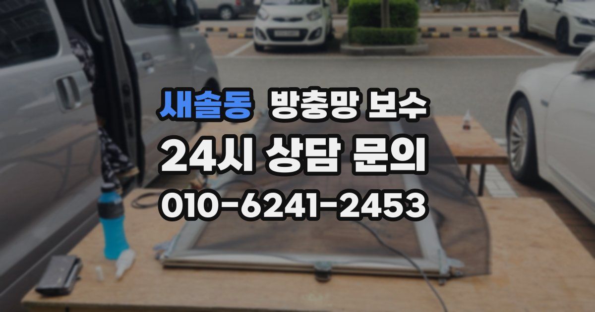 새솔동 방충망 보수