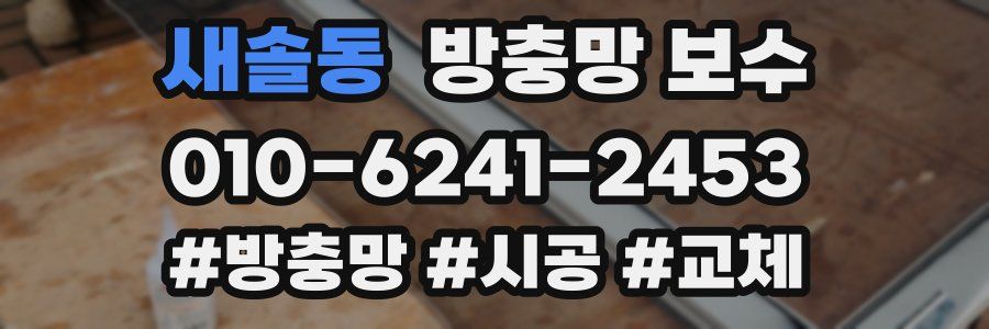 새솔동 방충망 보수