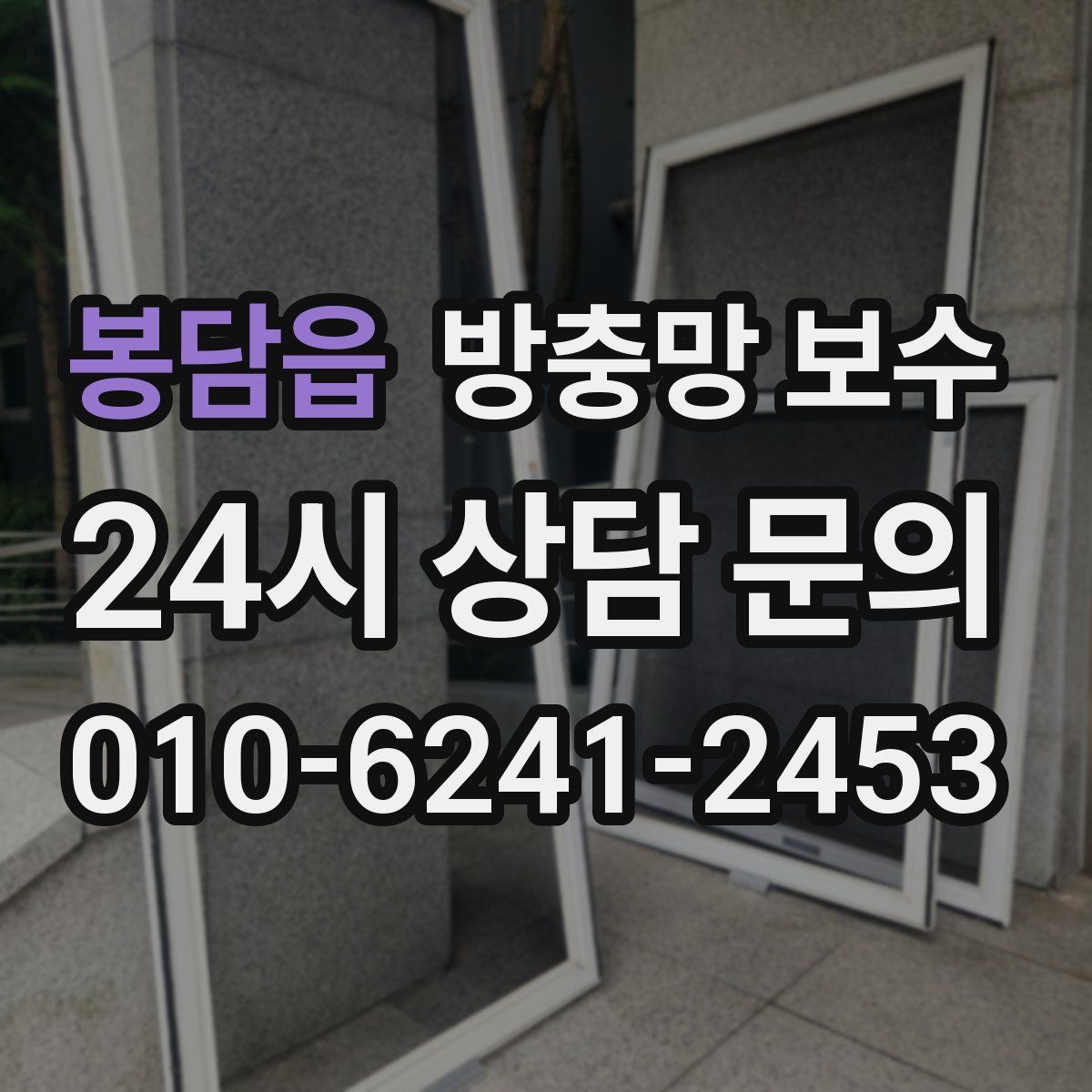 봉담읍 방충망 보수
