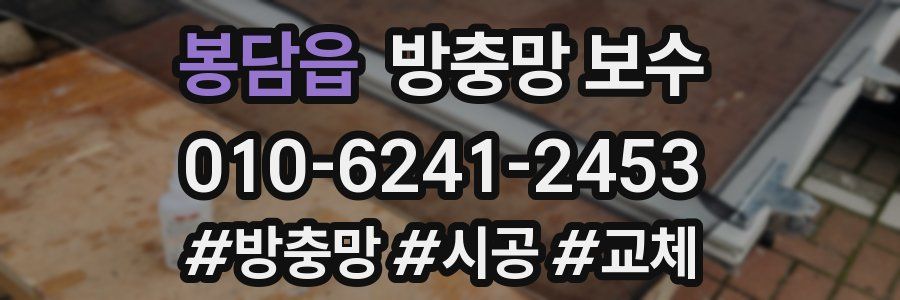 봉담읍 방충망 보수