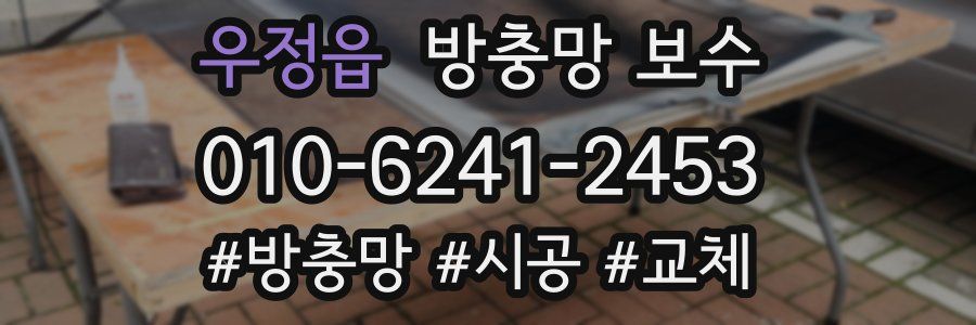 우정읍 방충망 보수