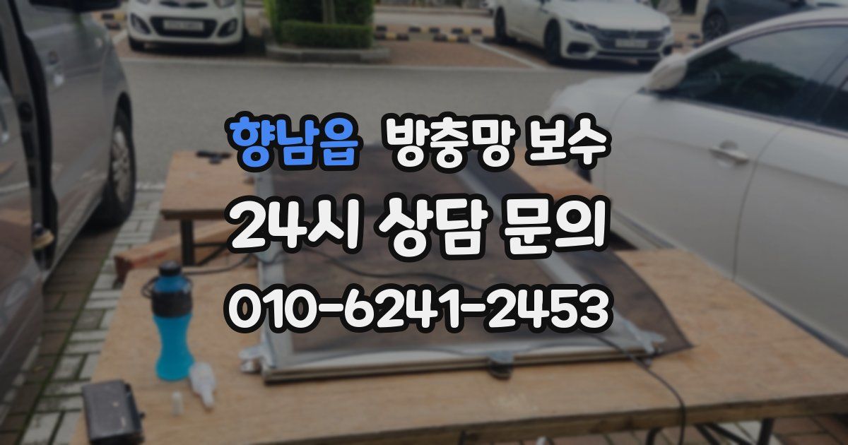향남읍 방충망 보수