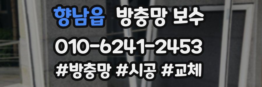 향남읍 방충망 보수