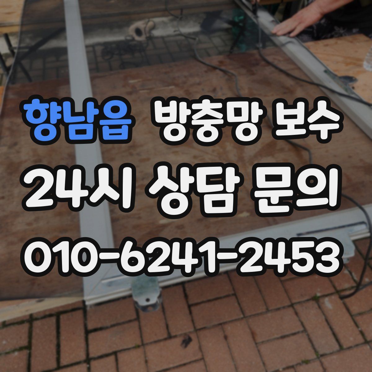 향남읍 방충망 보수
