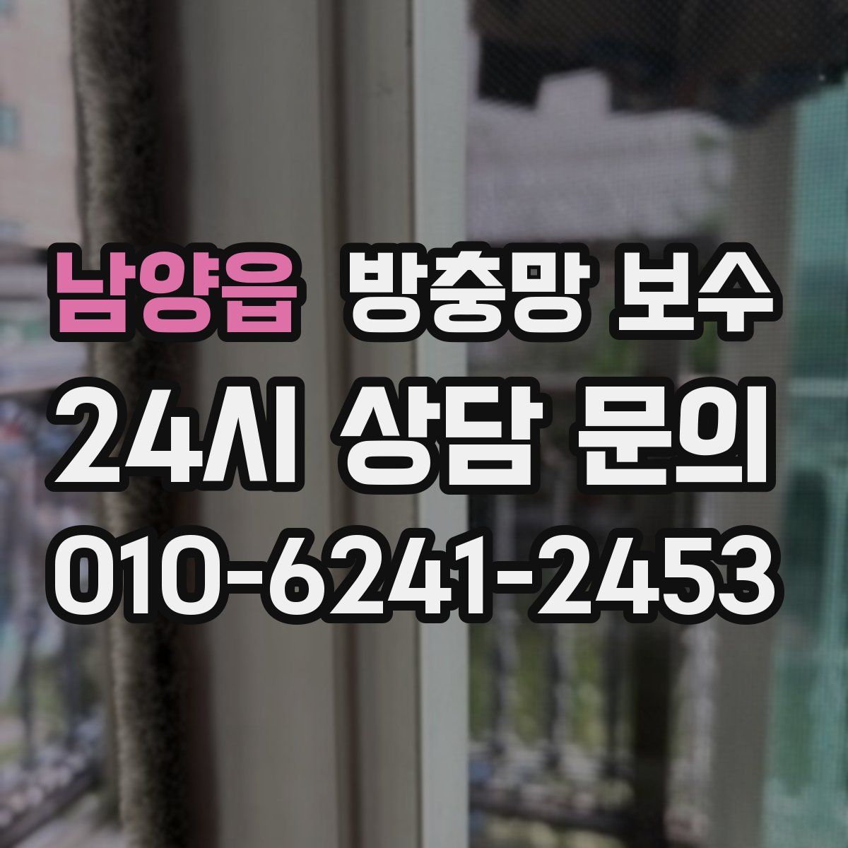 남양읍 방충망 보수