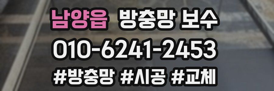 남양읍 방충망 보수