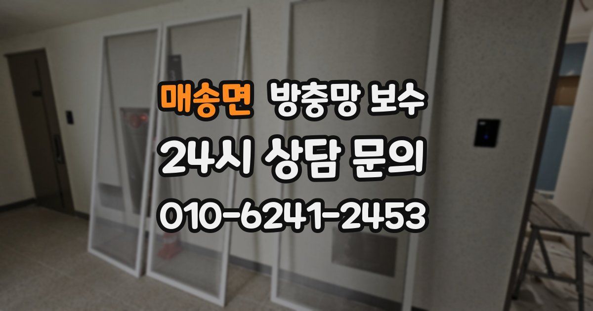 매송면 방충망 보수
