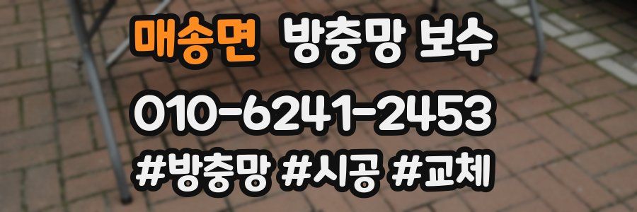 매송면 방충망 보수