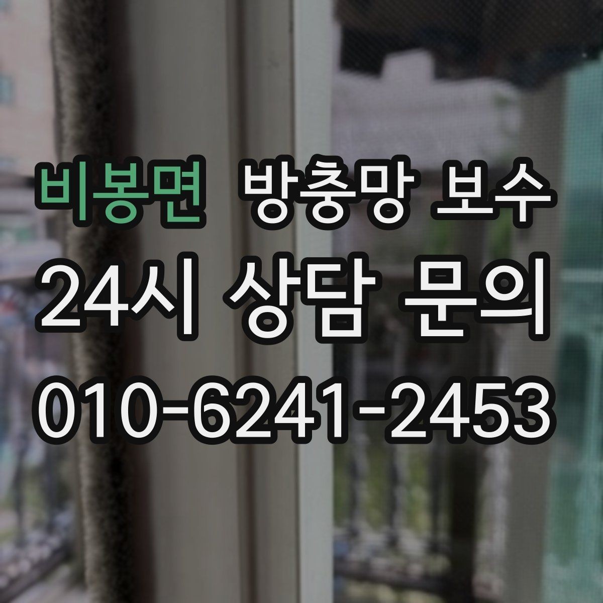 비봉면 방충망 보수 빠른 처리가 필요한 손상 신호