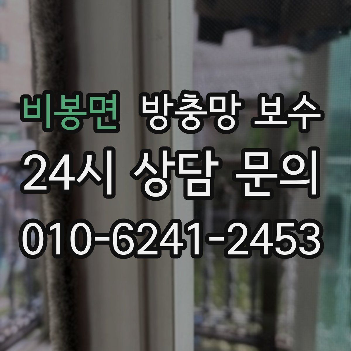 비봉면 방충망 보수