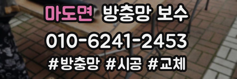 마도면 방충망 보수