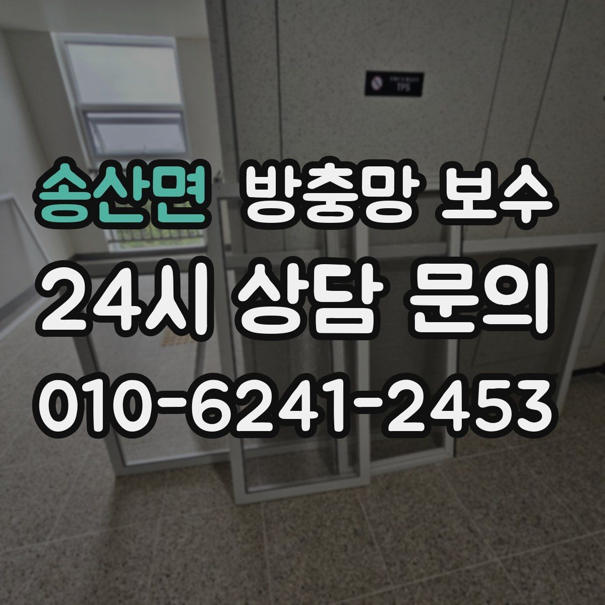 송산면 방충망 보수 후 통풍과 차단 성능을 함께 챙기기