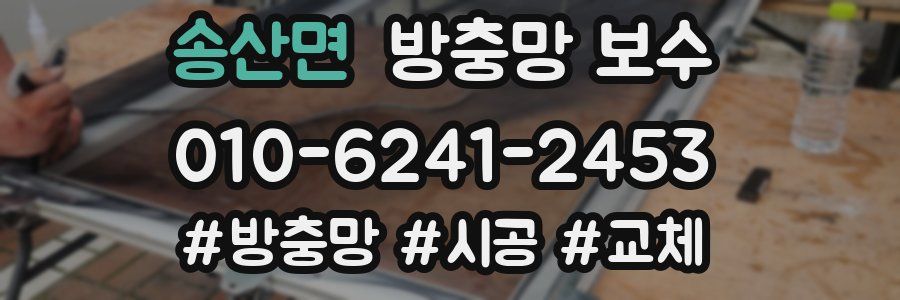 송산면 방충망 보수
