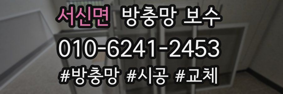 서신면 방충망 보수