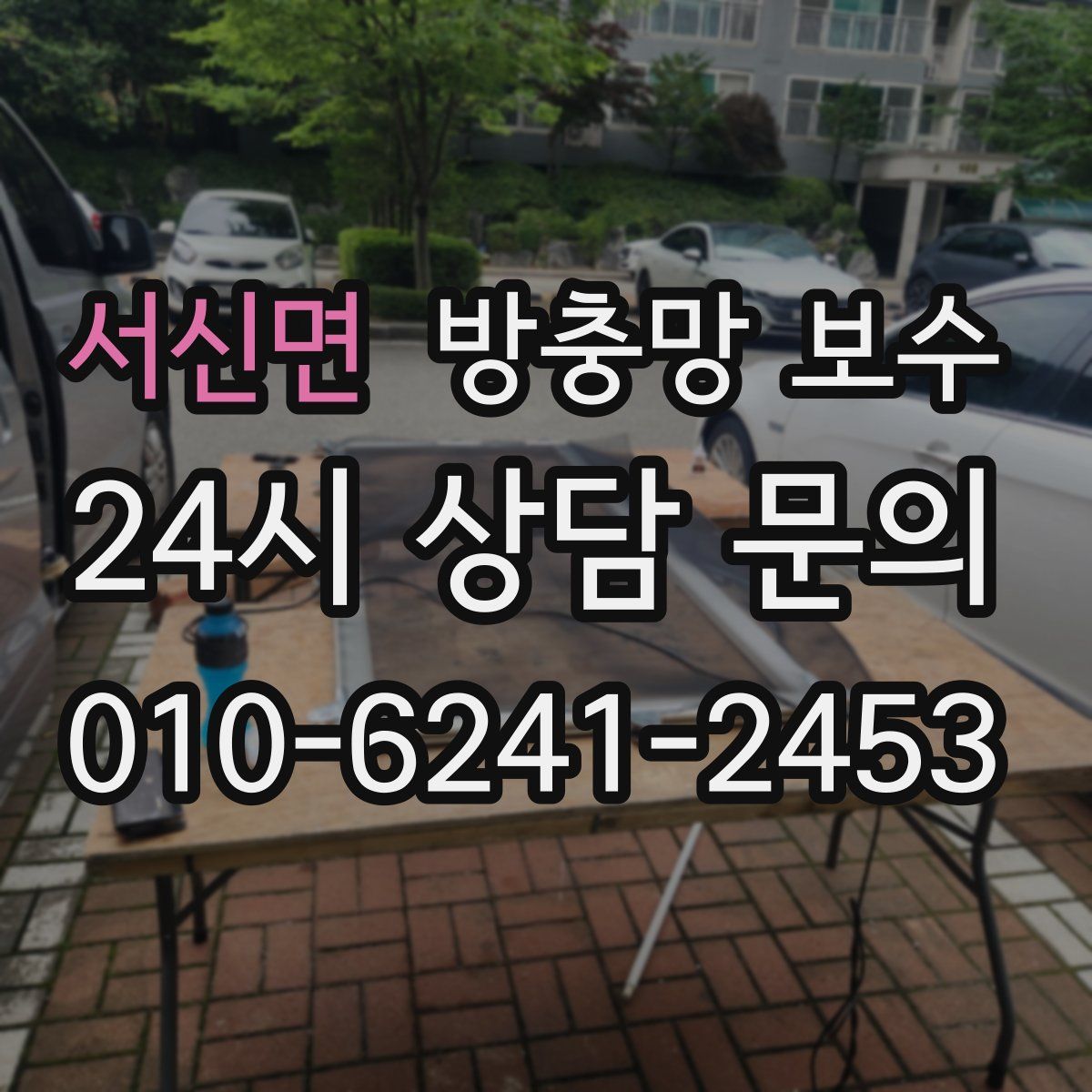 서신면 방충망 보수