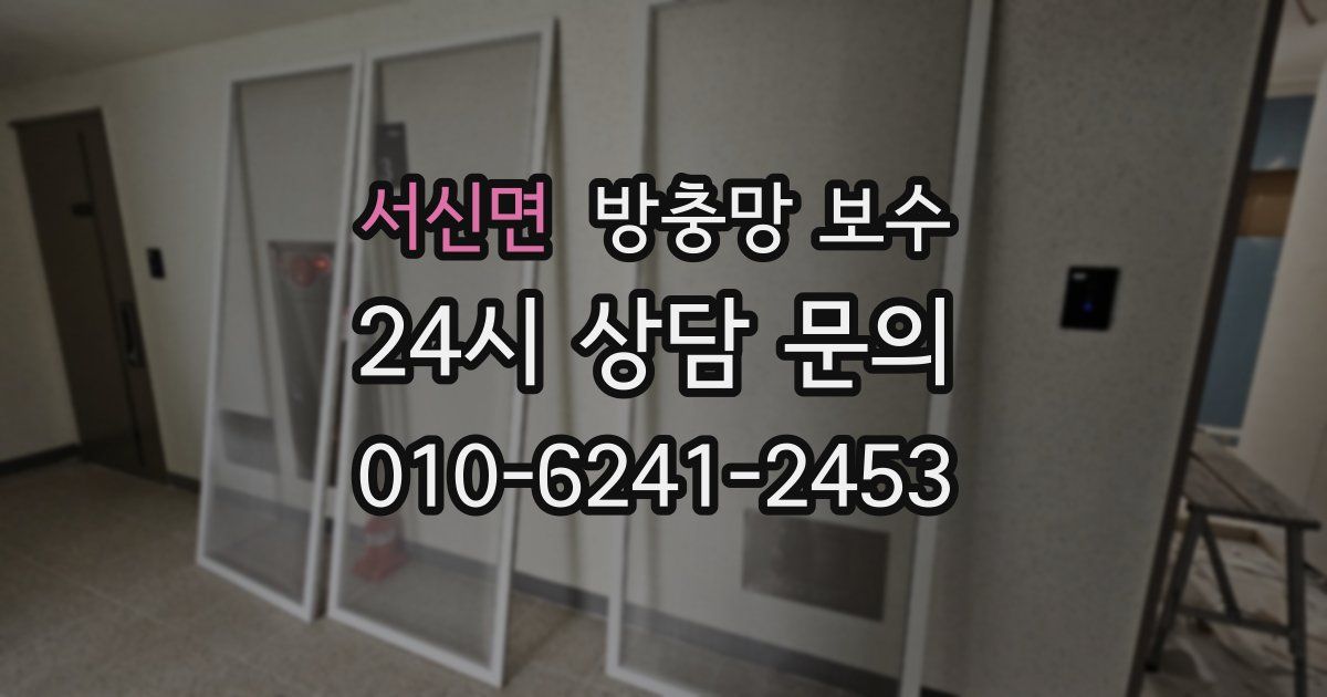 서신면 방충망 보수