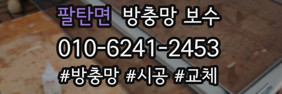 팔탄면 방충망 보수