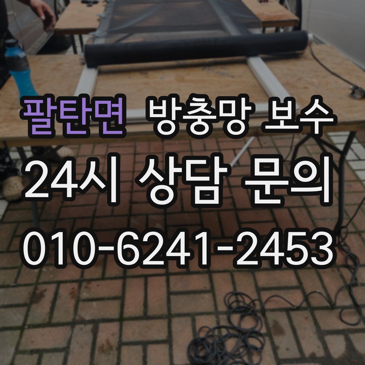팔탄면 방충망 보수