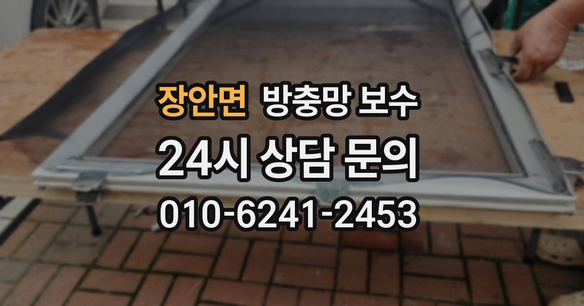 장안면 방충망 보수