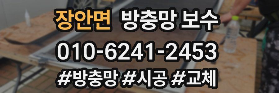 장안면 방충망 보수