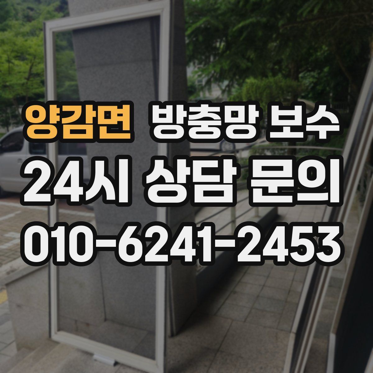 양감면 방충망 보수