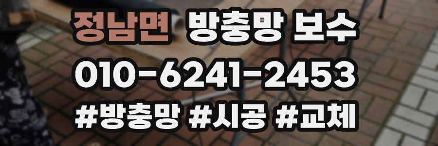정남면 방충망 보수