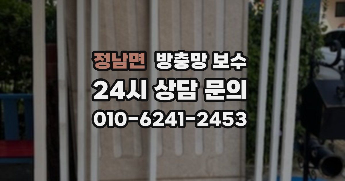 정남면 방충망 보수