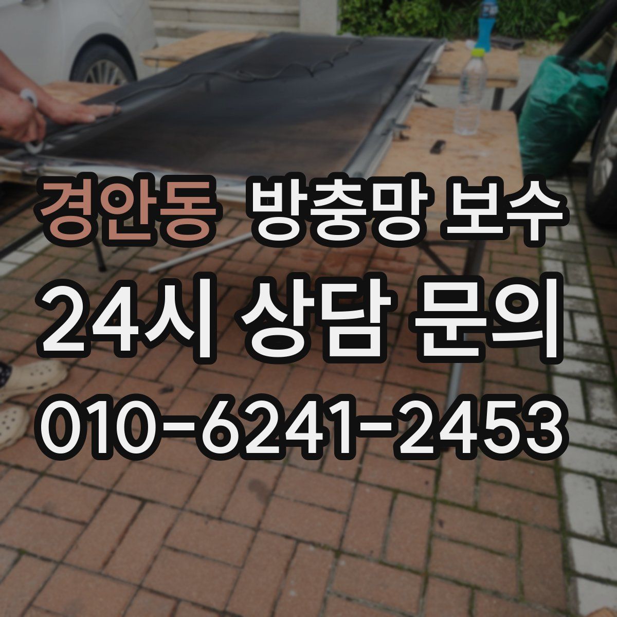 경안동 방충망 보수