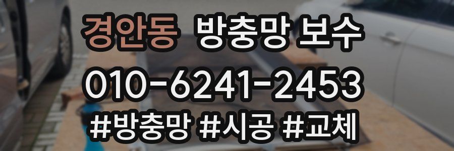 경안동 방충망 보수