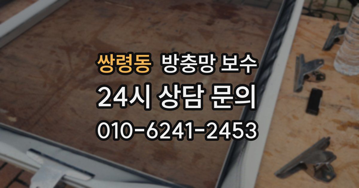 쌍령동 방충망 보수