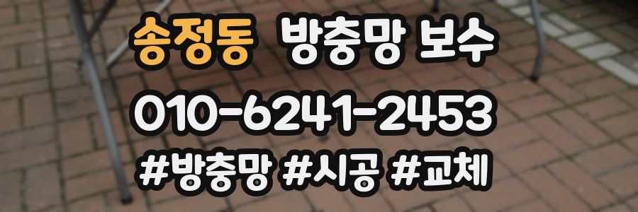 송정동 방충망 보수
