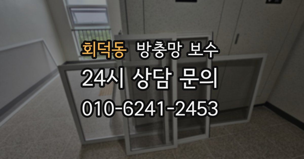 회덕동 방충망 보수