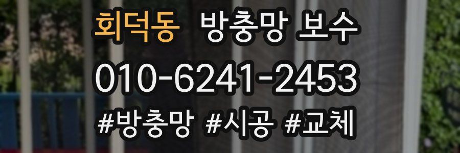 회덕동 방충망 보수