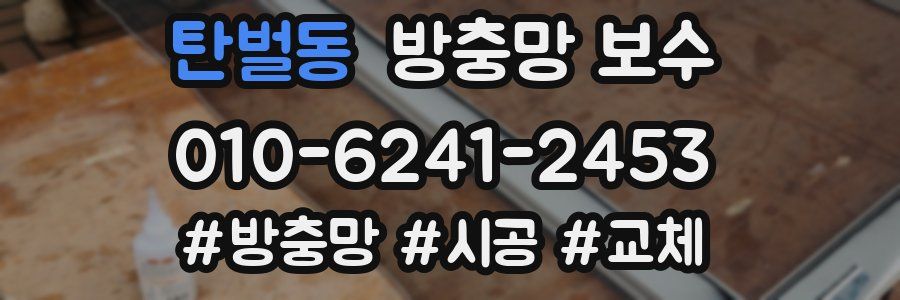 탄벌동 방충망 보수