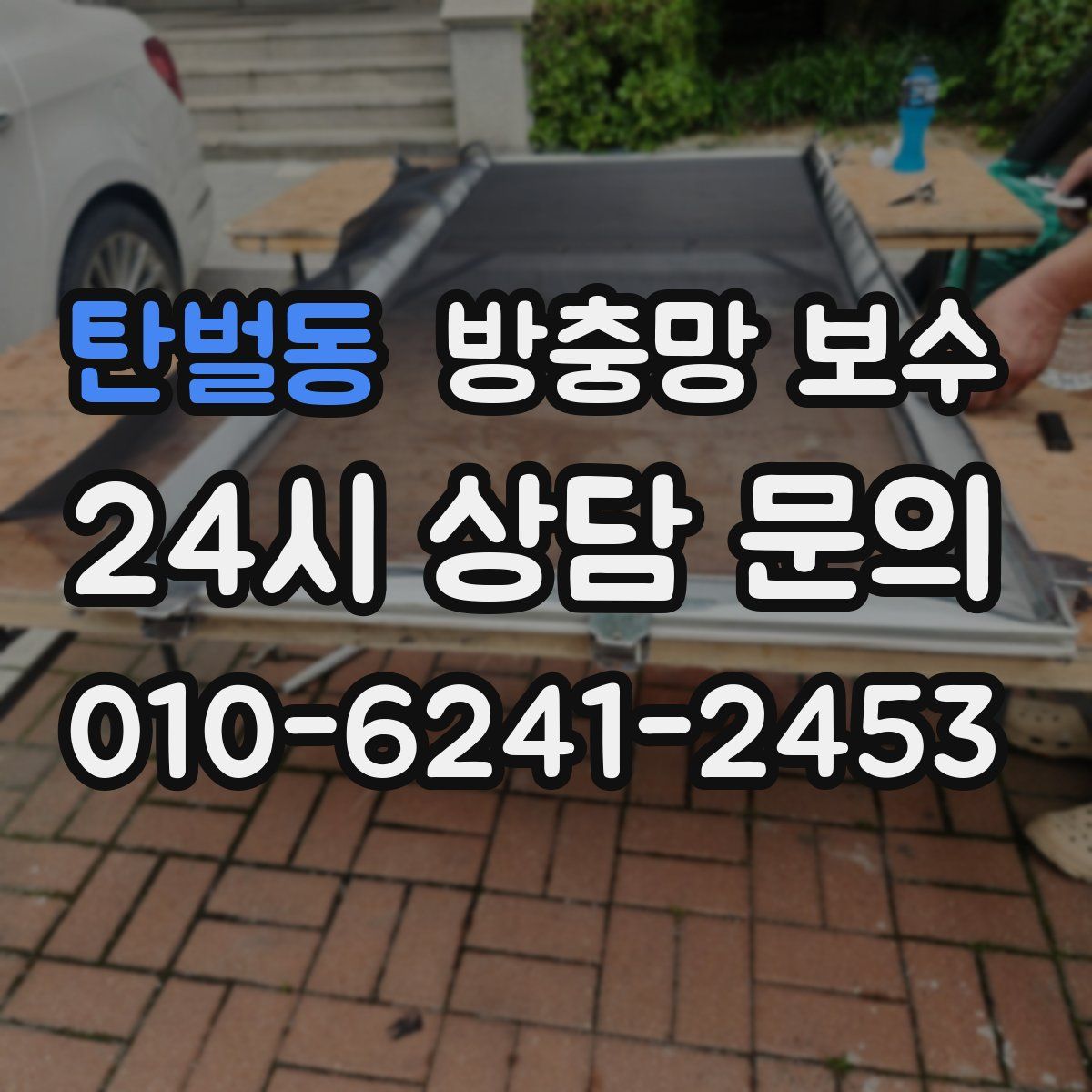 탄벌동 방충망 보수