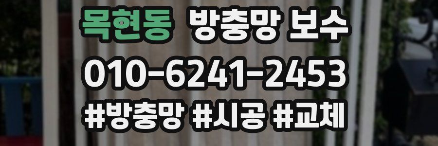 목현동 방충망 보수
