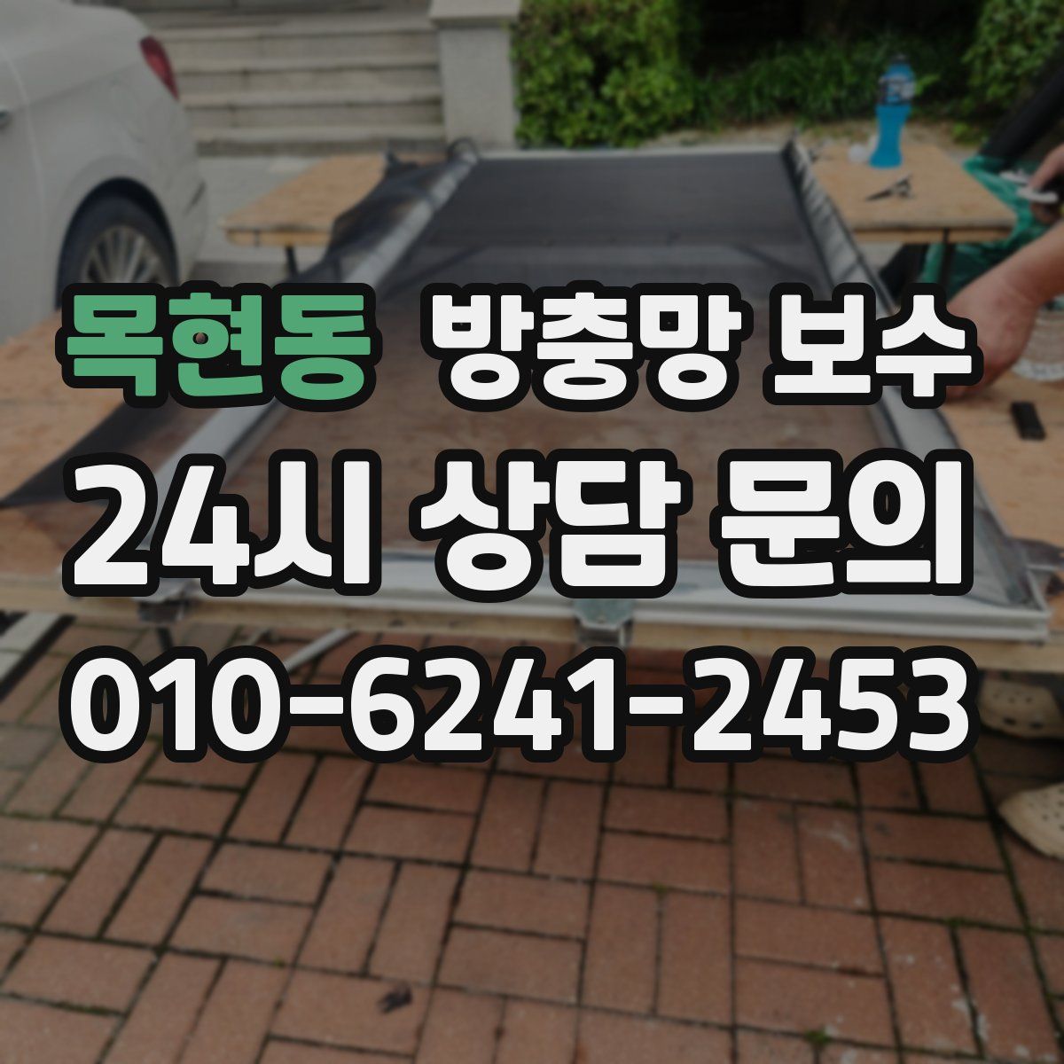 목현동 방충망 보수