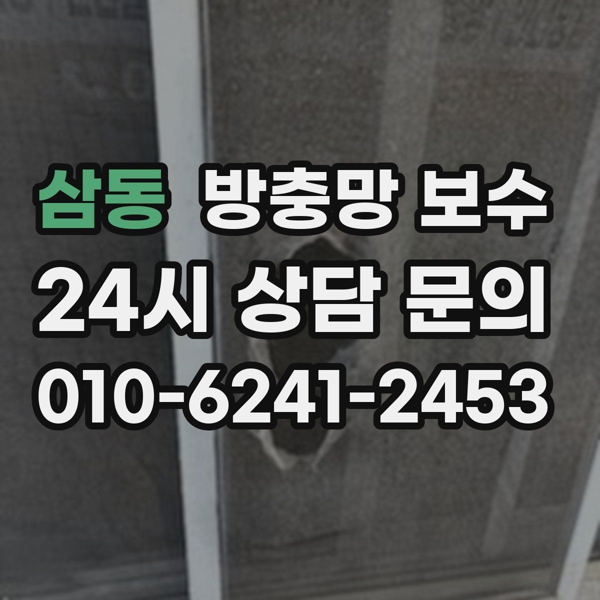 삼동 방충망 보수 후 방진 효과까지 챙기는 팁