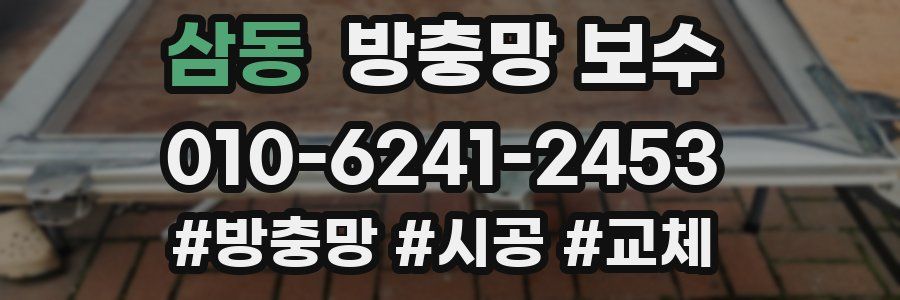삼동 방충망 보수