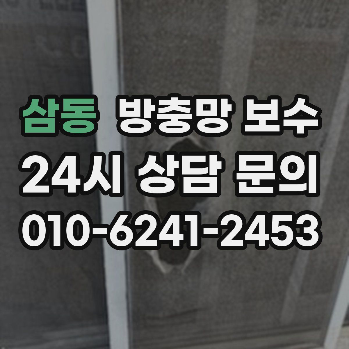 삼동 방충망 보수