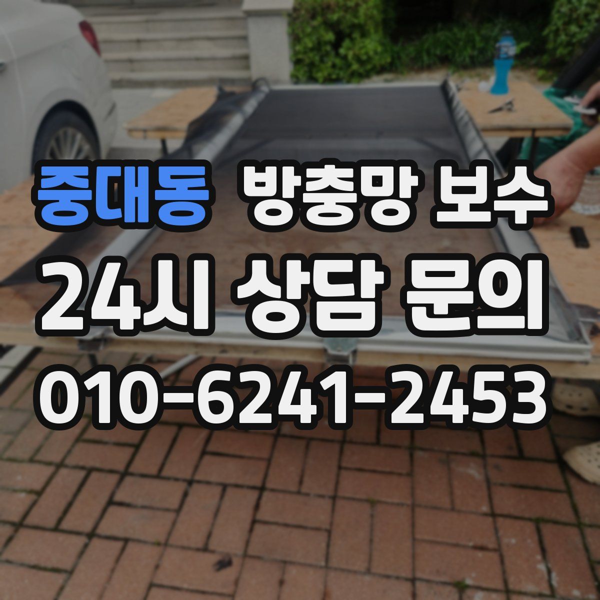 중대동 방충망 보수