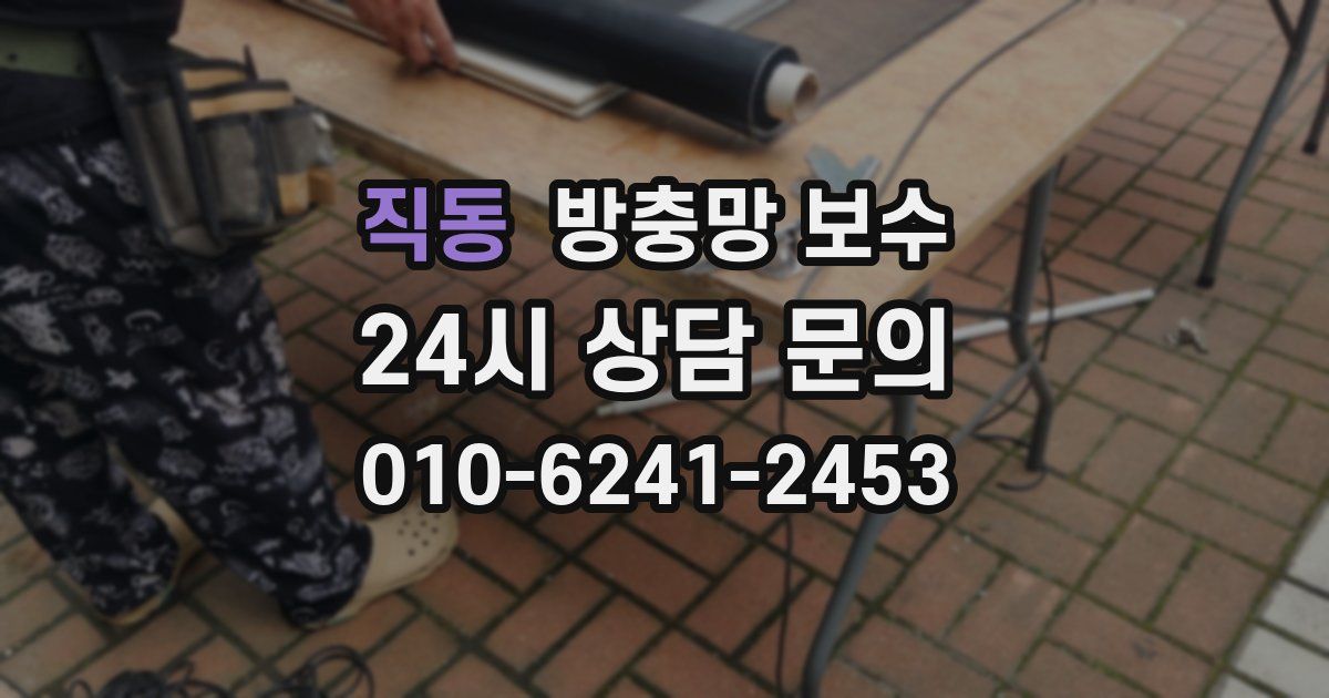 직동 방충망 보수