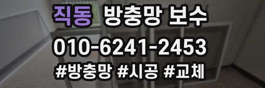 직동 방충망 보수