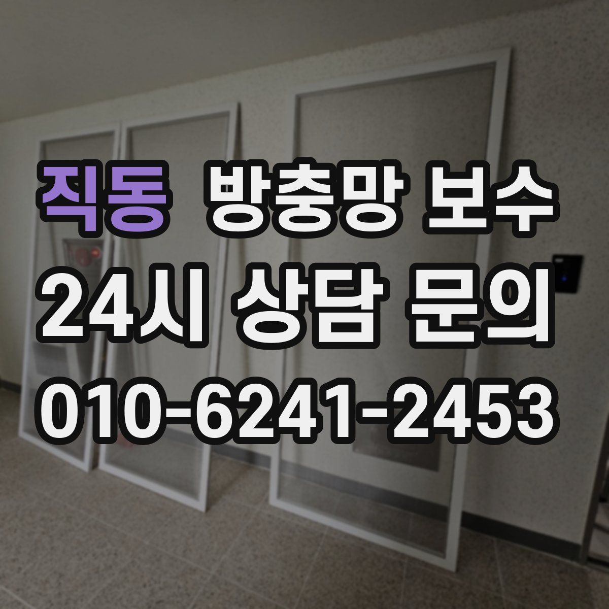 직동 방충망 보수