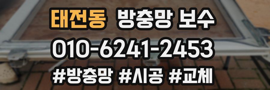 태전동 방충망 보수