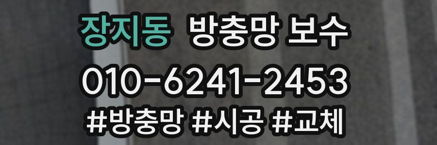 장지동 방충망 보수