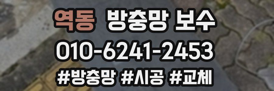 역동 방충망 보수