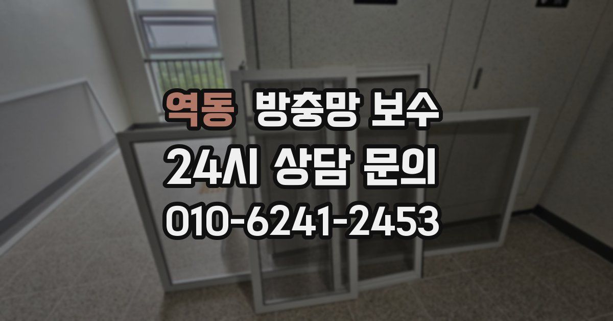역동 방충망 보수