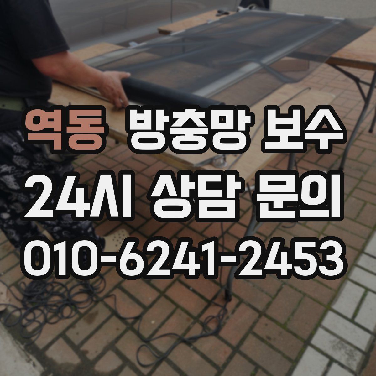역동 방충망 보수
