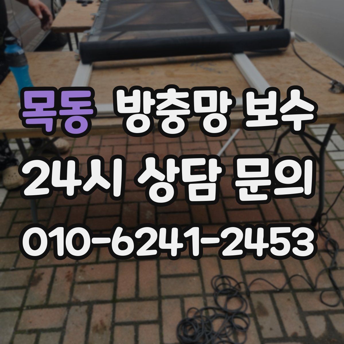목동 방충망 보수 비용과 내구성 사이에서 고려할 점